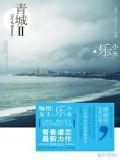 青城II