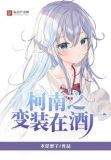 柯南之变装在酒厂