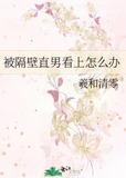 被隔壁直男看上怎么办