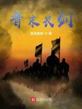晋末长剑小说笔趣阁
