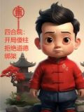 四合院:开局傻柱就被难住了