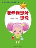 老师我想对您说