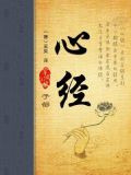 心经