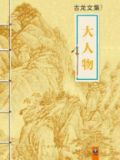 古龙文集·大人物