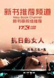 抗战时期女兵