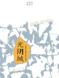 光阴城