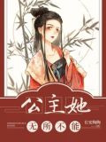 公主她无所不能